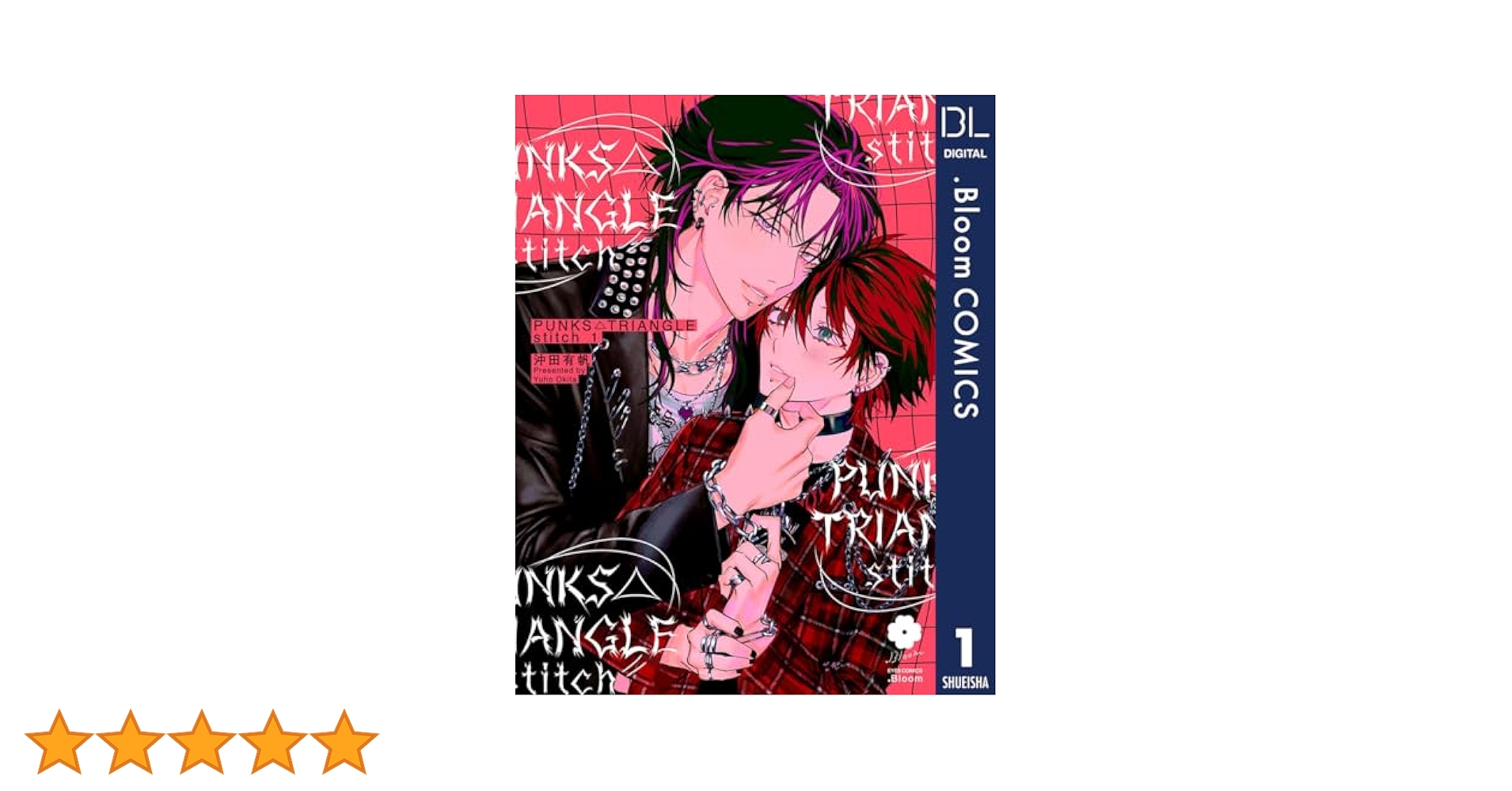 【hana.hana さま】 antique △ *ラクダさんと トライアングル Amazon.co.jp: PUNKS△TRIANGLE stitch 1【電子限定描き下ろし